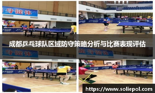 成都乒乓球队区域防守策略分析与比赛表现评估