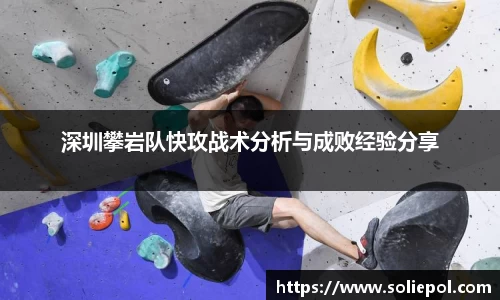 深圳攀岩队快攻战术分析与成败经验分享