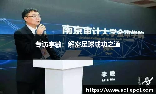 专访李敏：解密足球成功之道