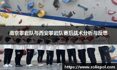 南京攀岩队与西安攀岩队赛后战术分析与反思