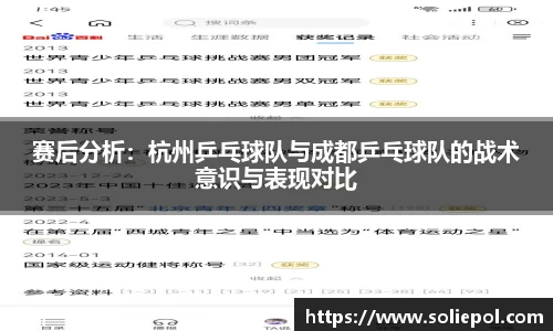 赛后分析：杭州乒乓球队与成都乒乓球队的战术意识与表现对比