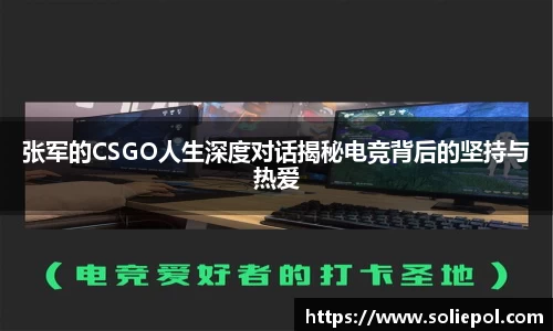 张军的CSGO人生深度对话揭秘电竞背后的坚持与热爱