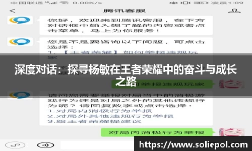 深度对话：探寻杨敏在王者荣耀中的奋斗与成长之路