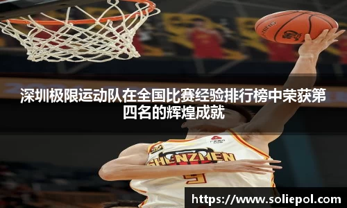 深圳极限运动队在全国比赛经验排行榜中荣获第四名的辉煌成就