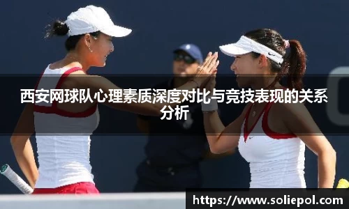 西安网球队心理素质深度对比与竞技表现的关系分析