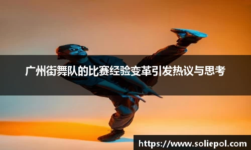 广州街舞队的比赛经验变革引发热议与思考