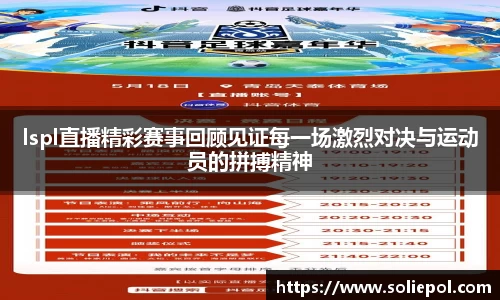 lspl直播精彩赛事回顾见证每一场激烈对决与运动员的拼搏精神