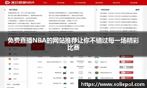 免费直播NBA的网站推荐让你不错过每一场精彩比赛