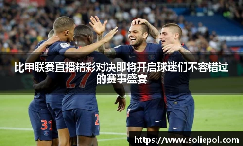 比甲联赛直播精彩对决即将开启球迷们不容错过的赛事盛宴