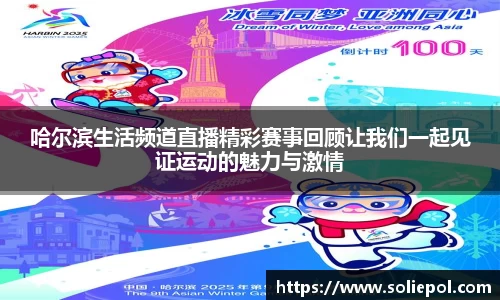哈尔滨生活频道直播精彩赛事回顾让我们一起见证运动的魅力与激情