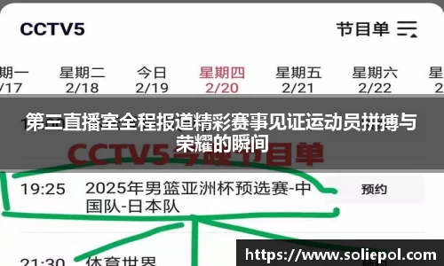 第三直播室全程报道精彩赛事见证运动员拼搏与荣耀的瞬间