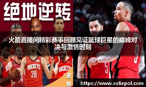 火箭直播间精彩赛事回顾见证篮球巨星的巅峰对决与激情时刻