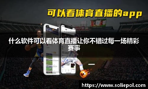 什么软件可以看体育直播让你不错过每一场精彩赛事