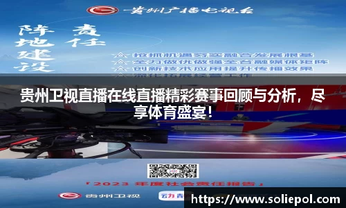 贵州卫视直播在线直播精彩赛事回顾与分析，尽享体育盛宴！