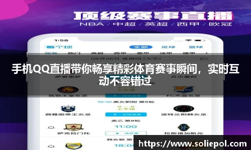 手机QQ直播带你畅享精彩体育赛事瞬间，实时互动不容错过