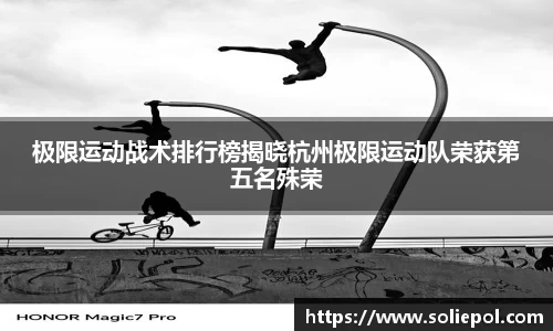 极限运动战术排行榜揭晓杭州极限运动队荣获第五名殊荣