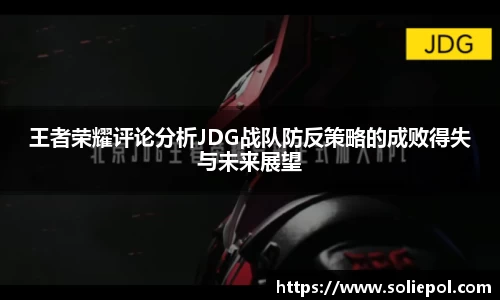 王者荣耀评论分析JDG战队防反策略的成败得失与未来展望