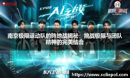 南京极限运动队的阵地战揭秘：挑战极限与团队精神的完美结合
