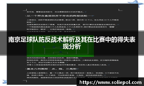 南京足球队防反战术解析及其在比赛中的得失表现分析