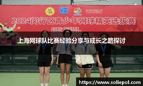 上海网球队比赛经验分享与成长之路探讨