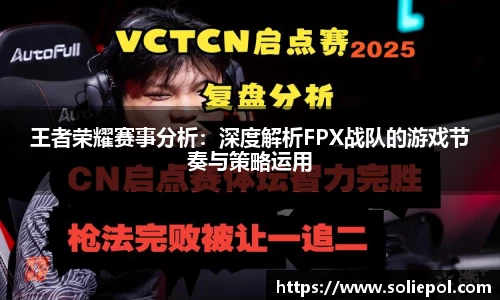 王者荣耀赛事分析：深度解析FPX战队的游戏节奏与策略运用