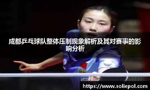 成都乒乓球队整体压制现象解析及其对赛事的影响分析
