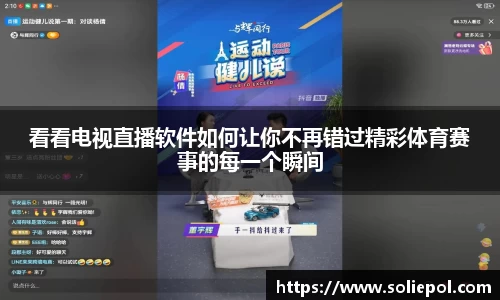 看看电视直播软件如何让你不再错过精彩体育赛事的每一个瞬间