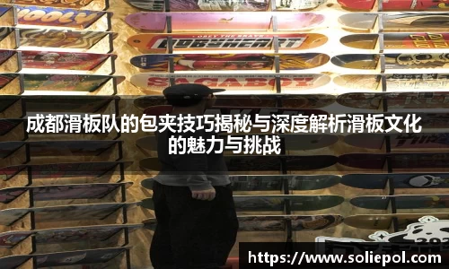 成都滑板队的包夹技巧揭秘与深度解析滑板文化的魅力与挑战