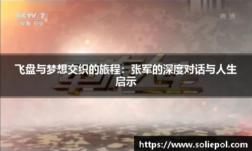 飞盘与梦想交织的旅程：张军的深度对话与人生启示