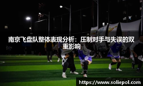 南京飞盘队整体表现分析：压制对手与失误的双重影响