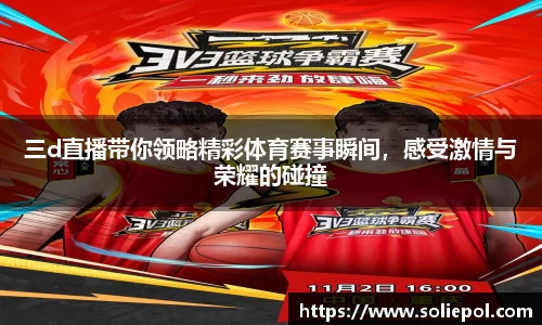 三d直播带你领略精彩体育赛事瞬间，感受激情与荣耀的碰撞