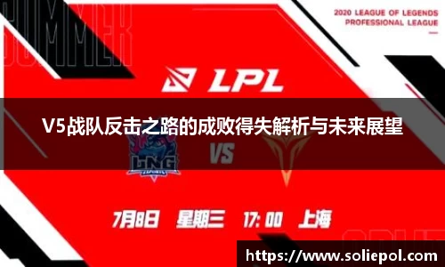 V5战队反击之路的成败得失解析与未来展望