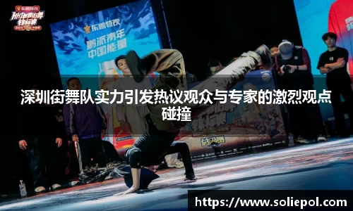深圳街舞队实力引发热议观众与专家的激烈观点碰撞