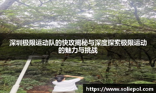 深圳极限运动队的快攻揭秘与深度探索极限运动的魅力与挑战