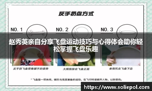 赵秀英亲自分享飞盘运动技巧与心得体会助你轻松掌握飞盘乐趣