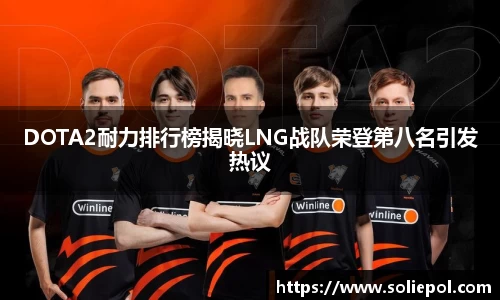 DOTA2耐力排行榜揭晓LNG战队荣登第八名引发热议