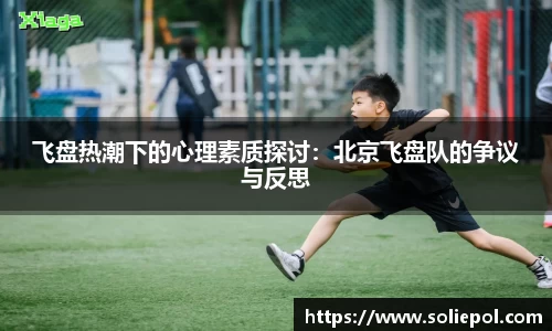 飞盘热潮下的心理素质探讨：北京飞盘队的争议与反思