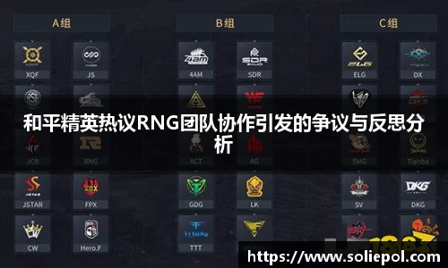 和平精英热议RNG团队协作引发的争议与反思分析