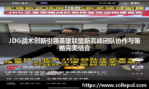 JDG战术创新引领英雄联盟新高峰团队协作与策略完美结合
