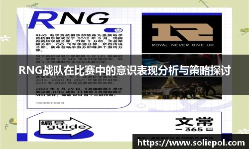 RNG战队在比赛中的意识表现分析与策略探讨