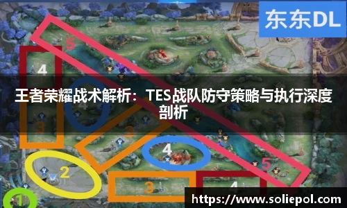 王者荣耀战术解析：TES战队防守策略与执行深度剖析