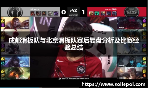 成都滑板队与北京滑板队赛后复盘分析及比赛经验总结