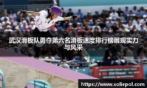 武汉滑板队勇夺第六名滑板速度排行榜展现实力与风采