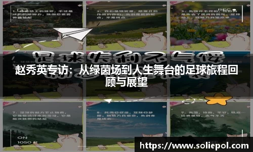 赵秀英专访：从绿茵场到人生舞台的足球旅程回顾与展望