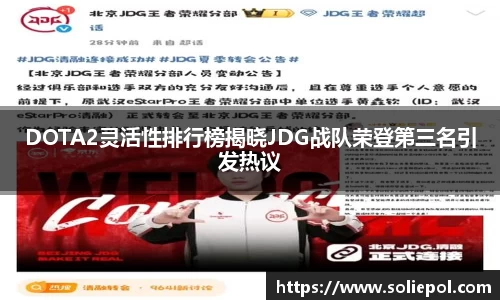 DOTA2灵活性排行榜揭晓JDG战队荣登第三名引发热议