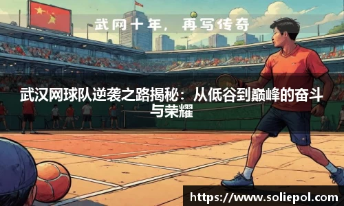 武汉网球队逆袭之路揭秘：从低谷到巅峰的奋斗与荣耀