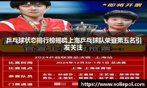 乒乓球状态排行榜揭晓上海乒乓球队荣登第五名引发关注