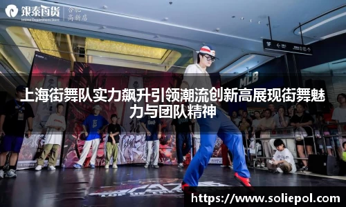 上海街舞队实力飙升引领潮流创新高展现街舞魅力与团队精神