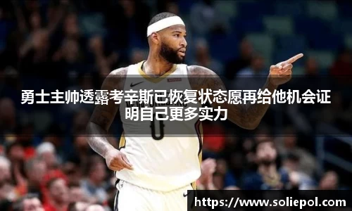 勇士主帅透露考辛斯已恢复状态愿再给他机会证明自己更多实力