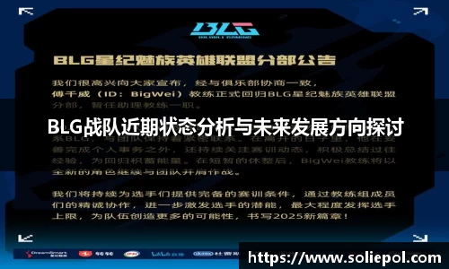 BLG战队近期状态分析与未来发展方向探讨